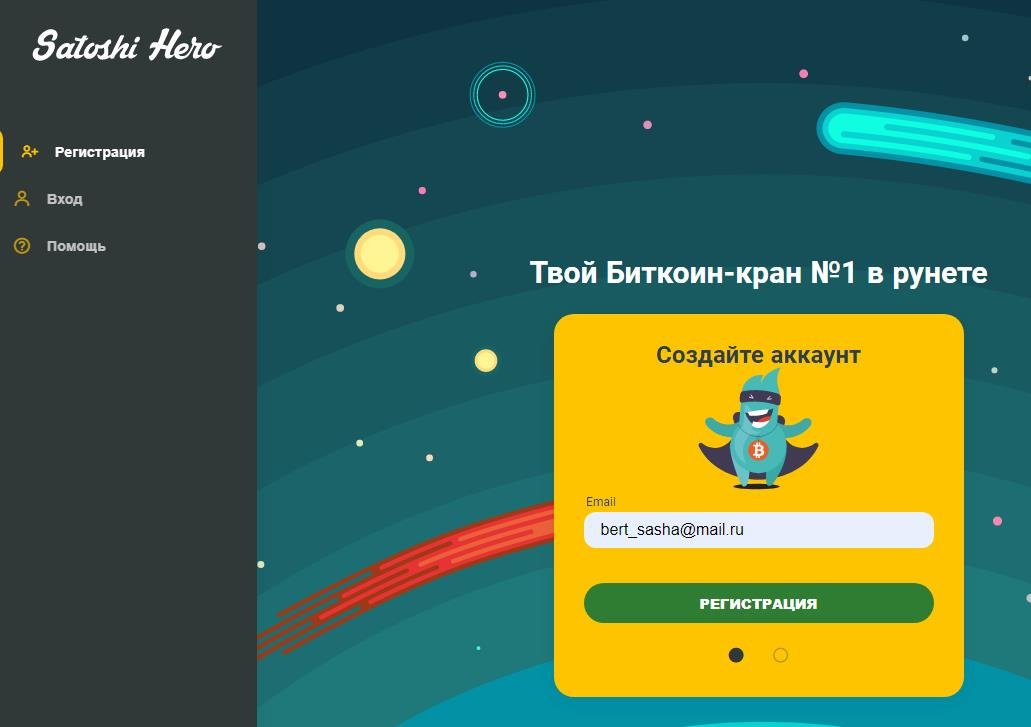 Satoshihero регистрация