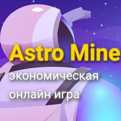 astro-mine баннер игры