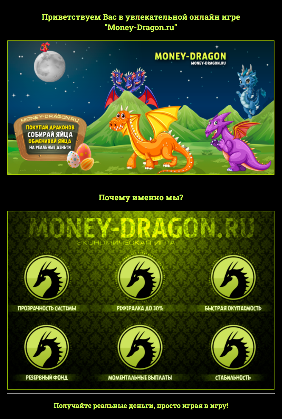заработок в игре Money-Dragon